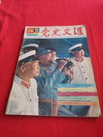 党史文汇1986/5