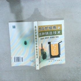 感应炉熔炼与特种铸造技术