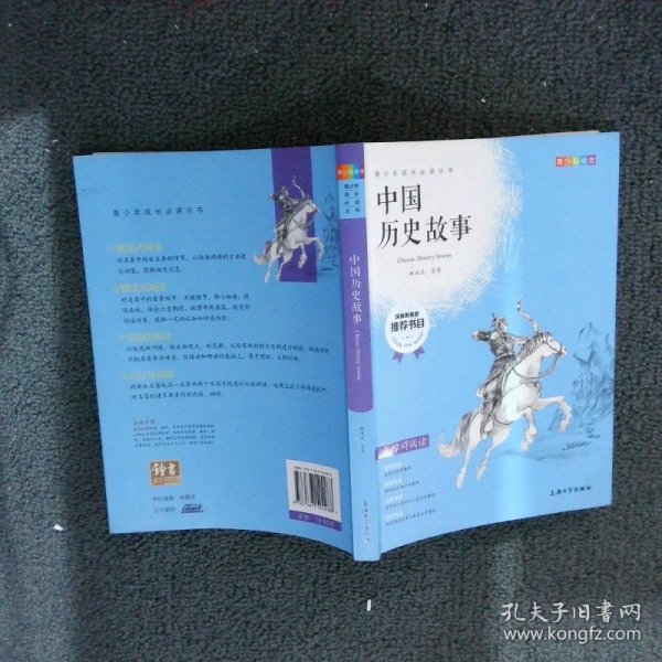 钟书图书·我最优阅·青少版彩插版·中国历史故事（第三辑） 