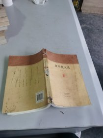 唐宋散文选。看图片品样不好