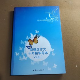 飞扬：新概念作文十年精华范本.VOL1