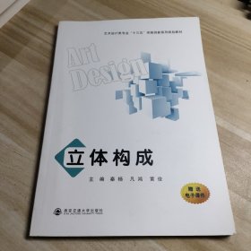 立体构成（艺术设计类专业“十三五”实践创新系列规划教材）