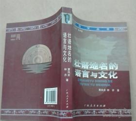 壮语地名的语言与文化【库存自然旧】