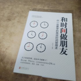 和时间做朋友：你一定要学的高效时间管理术