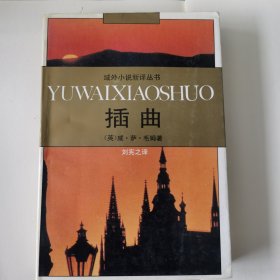 插曲