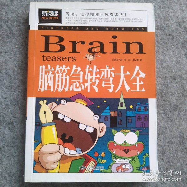 脑筋急转弯大全小学生课外阅读书籍三四五六年级老师推荐课外书必读儿童读物故事书