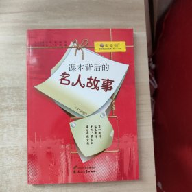 课本背后的名人故事