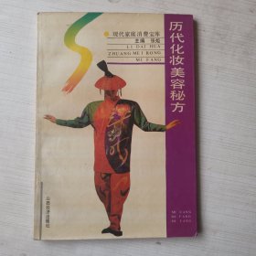 历代化妆美容秘方