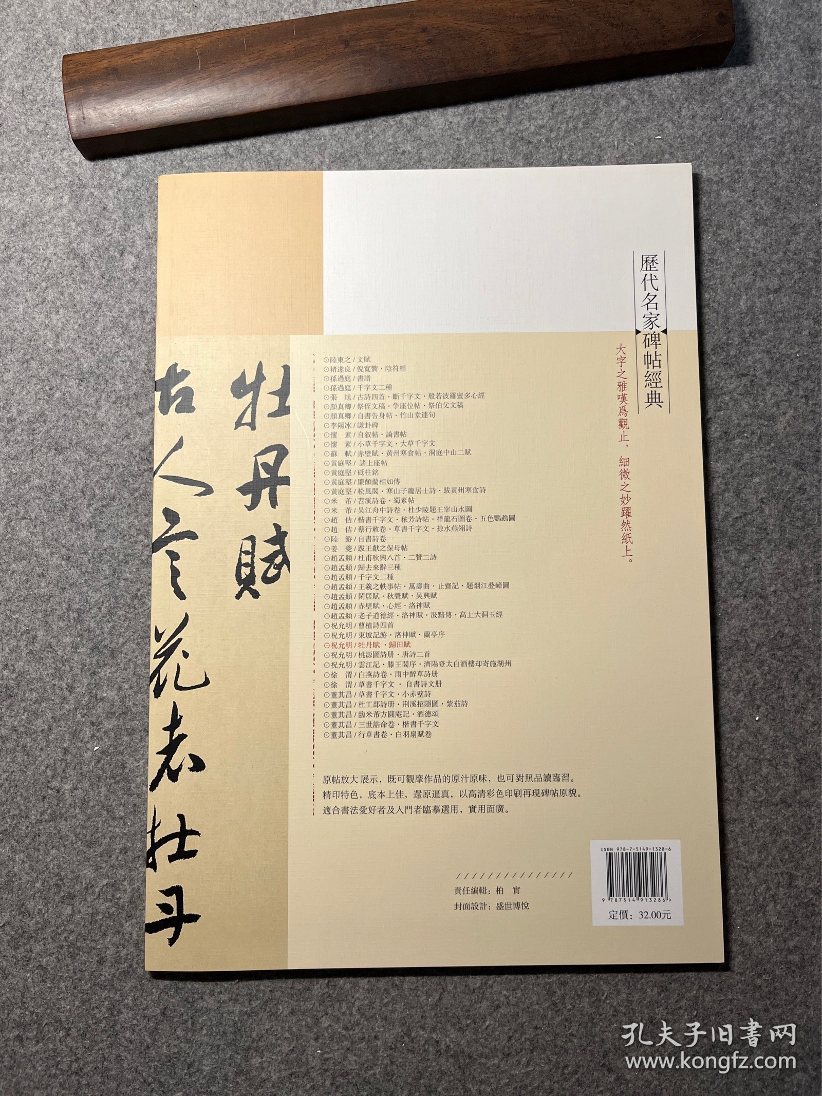 历代名家碑帖经典：祝允明 牡丹赋 归田赋