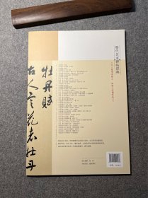 历代名家碑帖经典：祝允明 牡丹赋 归田赋