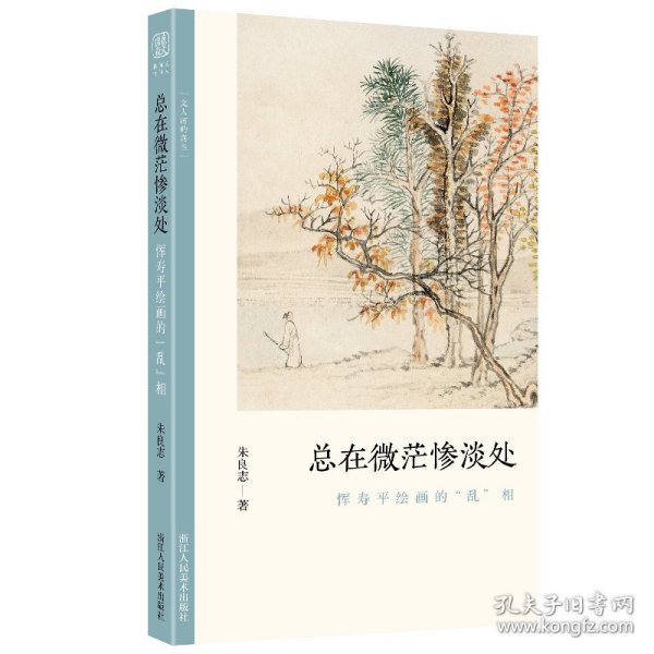 总在微茫惨淡处(恽寿平绘画的乱相)/文人画的真性