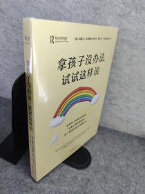 拿孩子没办法,试试这样说 全新未拆封