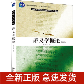 语义学概论(修订版)