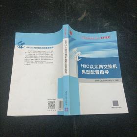 H3C网络学院参考书系列：H3C以太网交换机典型配置指导 清华大学出版社