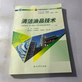 清洁油品技术/中国石油炼油化工技术丛书