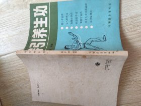 导引养生功