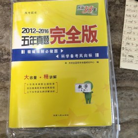 天利38套 2012-2016五年真题完全版：数学（文科）