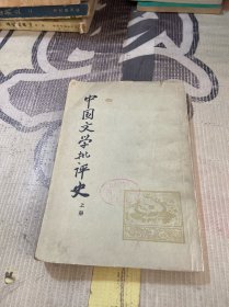 中国文学批评史 上册