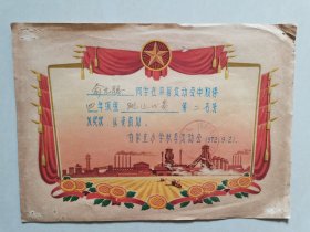 1972年颁发，运动会奖状