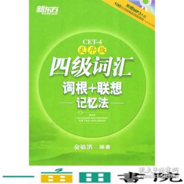 新东方：四级词汇词根+联想记忆法