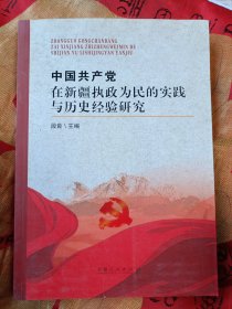 中国共产党在新疆执政为民的实践与历史经验研究