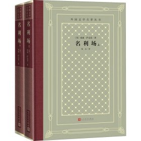 正版名利场(全2册)(英)威廉·萨克雷 著 杨必 译人民文学出版社9787020158317