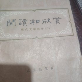 閱读和欣赏。