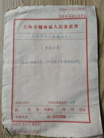 上海市榆林区（现为杨浦区）粮油公司油粮区店1956年度干部调查统计表