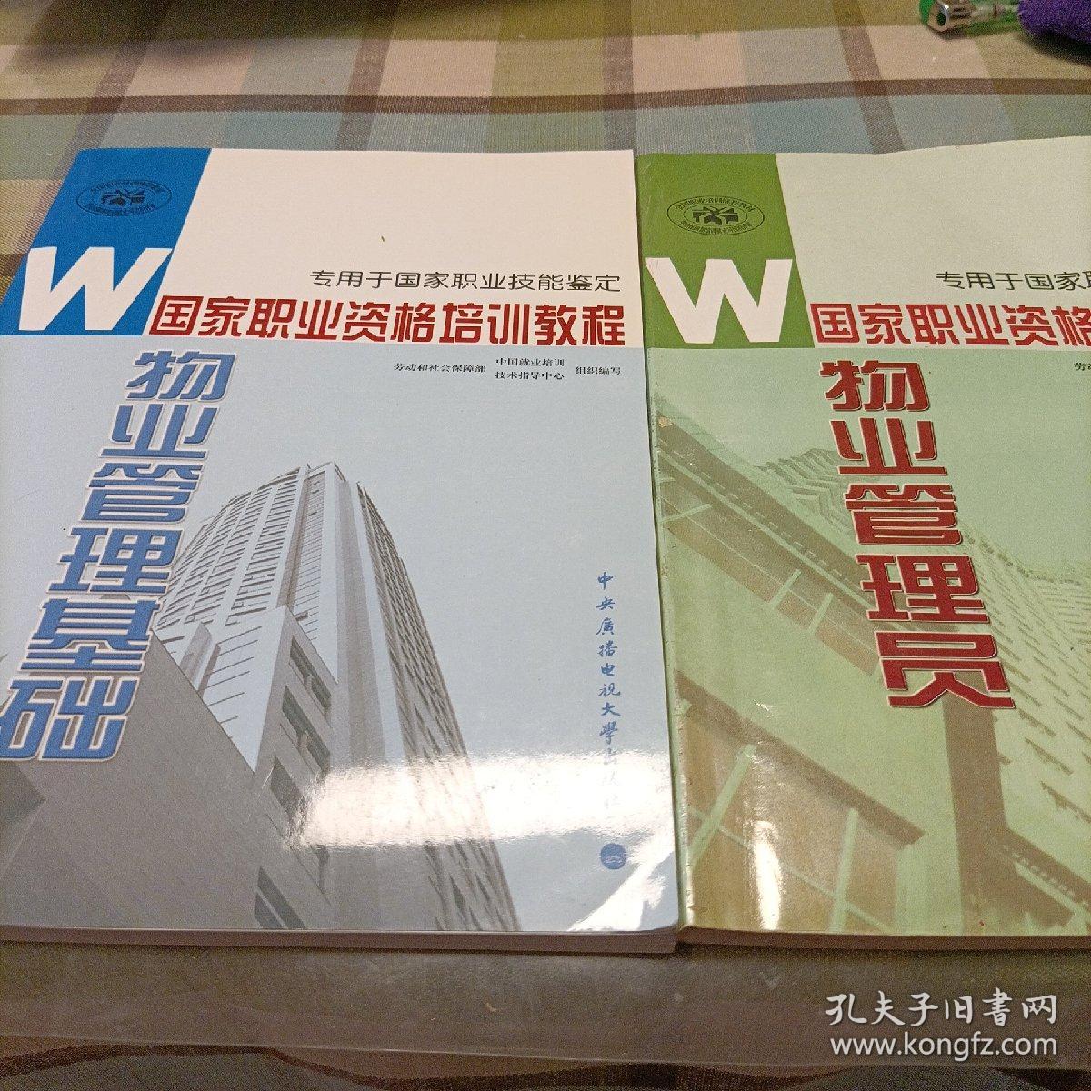 国家职业资格培训教程：物业管理基础 物业管理员 物业管理基础（修订本） 助理物业管理师（三级修订本） 物业管理员（四级修订本）《共五册》