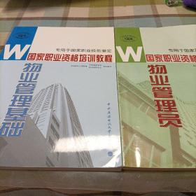 国家职业资格培训教程：物业管理基础       物业管理员   物业管理基础（修订本）    助理物业管理师（三级修订本）    物业管理员（四级修订本）《共五册》