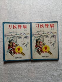 刀侠双娇 中册（图中下册已售）