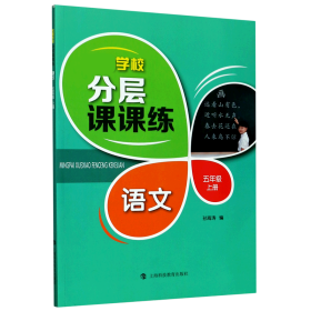 名牌学校分层课课练语文五年级上册（部编版）