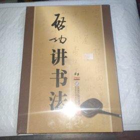 {正版}启功讲书法 4DVD 启功 讲解教学培训讲座光盘视频光碟片 全新未拆