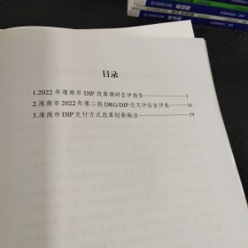 淮南市区域点数法总额预算和按病种分值付费试点工作评估材料 缺第四册 八本合售