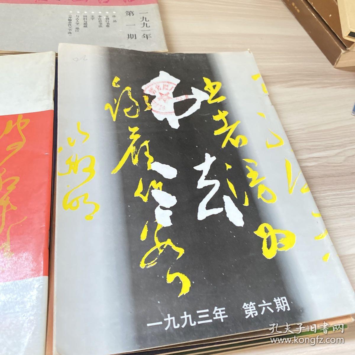 书法杂志 1991全年1992全年1993全年1994全年1996全年工30本合售