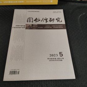 图书馆研究 2023年5月