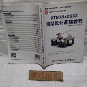 HTML5+CSS3网站设计基础教程