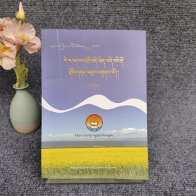 藏族历代女作家文集（13卷）色绕康卓文集5（藏文）