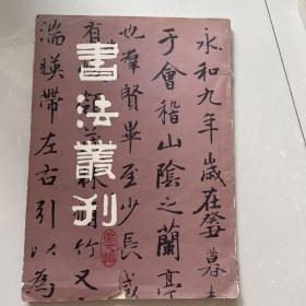 书法丛刊.第二十七辑