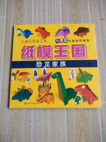 纸模王国：恐龙家族