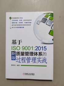 基于ISO90012015新版质量管理体系的过程管理实战