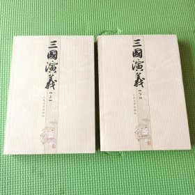 三国演义（上下册）