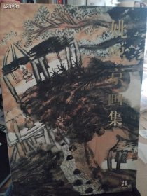 一本库存 姚鸣京画集（品相如图旧书）定价488 特价98包邮