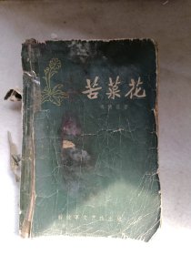 苦菜花（解放军文艺社出版1958年）