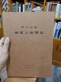 巨厚册16开《湘军人物传记》校验稿，有曾国藩，左宗棠，彭玉麟，胡林翼，江忠原，刘长佑等，245位湘军人物资料，内容丰富，研究清代历史，及湖南湘军文化的好资料书。值得学习研究！