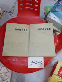 哲学名词解释 上下册