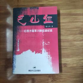 巴山血 红四方面军川陕征战纪实