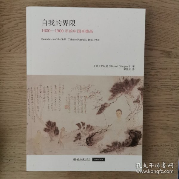 自我的界限 1600-1900年的中国肖像画