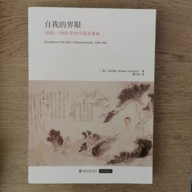 自我的界限 1600-1900年的中国肖像画