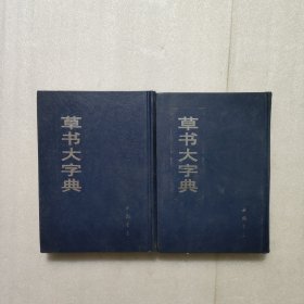 草书大字典（中下两本)